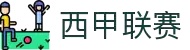 西甲联赛 - 中文官方网站